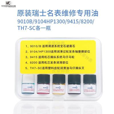 具瑞士进口莫比斯表油9010b820091049415小瓶装马仔油套装