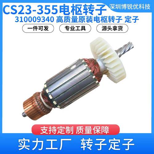 CS23-355转子310009340转子切割机麦太保电动工具配件6齿转子