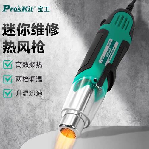 Pro`skit/宝工SS-628G迷你热风枪小型调温烤枪热缩膜维修汽车贴膜