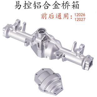 YK4082易控1/8模型改装升级OP配件通用铝合金前后桥箱12026/12027
