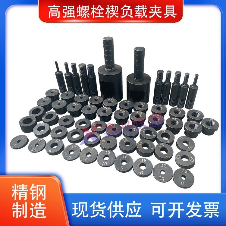 高强螺栓试验夹具拉伸工装楔负载试验装置螺母荷载抗拉拉力环芯棒