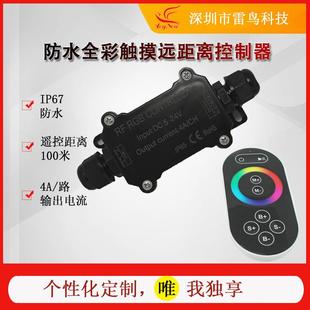 IP67防水DC5～24VRGB3路433HZ100米无线遥控控制器
