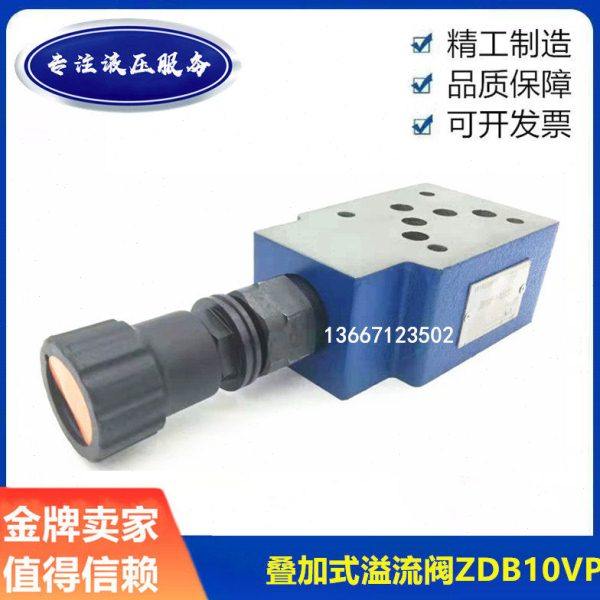 溢流阀ZDB10VP1-40B/315 ZDB10VA/200 Z2DB10VC/100 VB VD