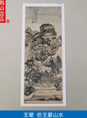 1:1名家真迹国画山水画古代名画复制品王翚仿王蒙山水44*113cm