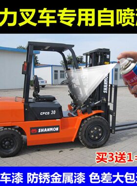 合力宝骊巨力杭州叉车橘红色橙色防锈油漆刮蹭翻新修复自喷漆绿色