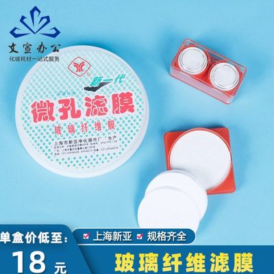 上海新亚 玻璃纤维微孔滤膜25 47 50 90 100 150mm*0.22 0.45 0.8