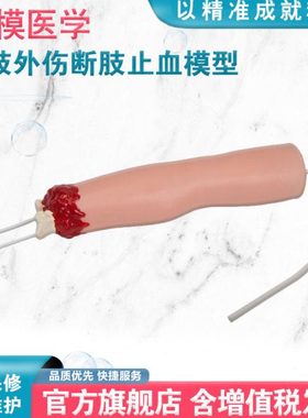 弘模HOM/H2008上肢外伤断肢止血模型止血包扎用模拟人上肢大手臂