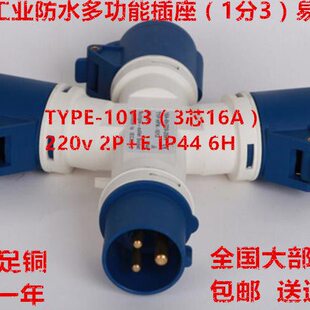 防水工业插头插座分支器1分3三通3芯16A 220V 2P+E 6H 10132 1013