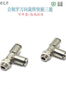 边部外螺纹快插三通公制6-M10*1油管接头侧部3通8-M12*1.25快接嘴