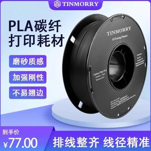 Tinmorry天瑞全新改版PLA碳纤维3D打印机耗材 1.75mm1kg高强度