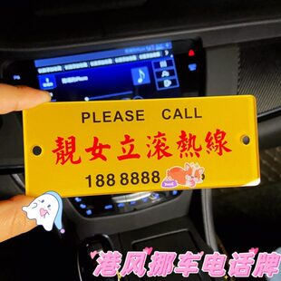 汽车临时停车号码牌女网红创意个性港风车载挪车移车电话数字摆件