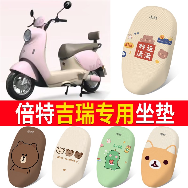 适用倍特吉瑞电动车专用u座套四季坐垫蜂窝防烫防雨隔热配饰女