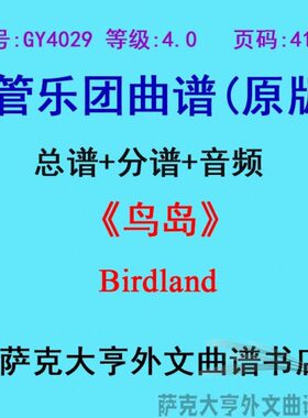 GY4029(4.0级)鸟岛Birdland现场音频管乐团合奏总谱+分谱