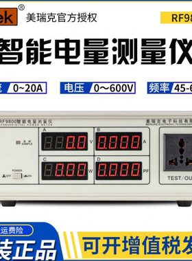 美瑞克RF9800/9901交直流测量仪数字功率计手动智能电量功率表