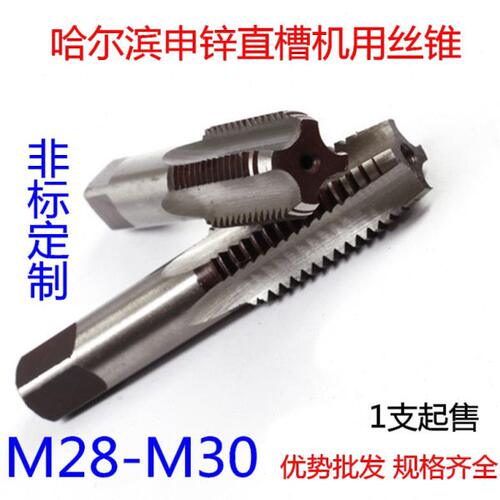 哈尔滨机用丝攻丝锥M28M29M30*3.5*0.75*1*1.25*1.5*1.75*2*2.5*3
