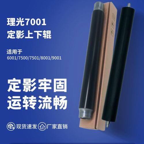 理光7001定影辊 6001 7500 7502上辊 8001发泡下辊 9001 9002热辊