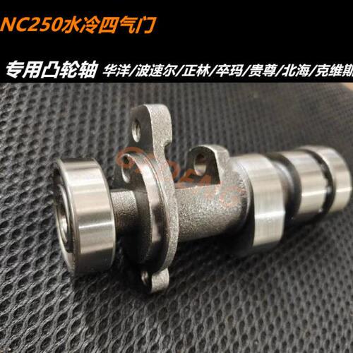 华洋/波速尔/正林/贵尊卒玛克维斯NC250水冷发动机凸轮轴改装配件