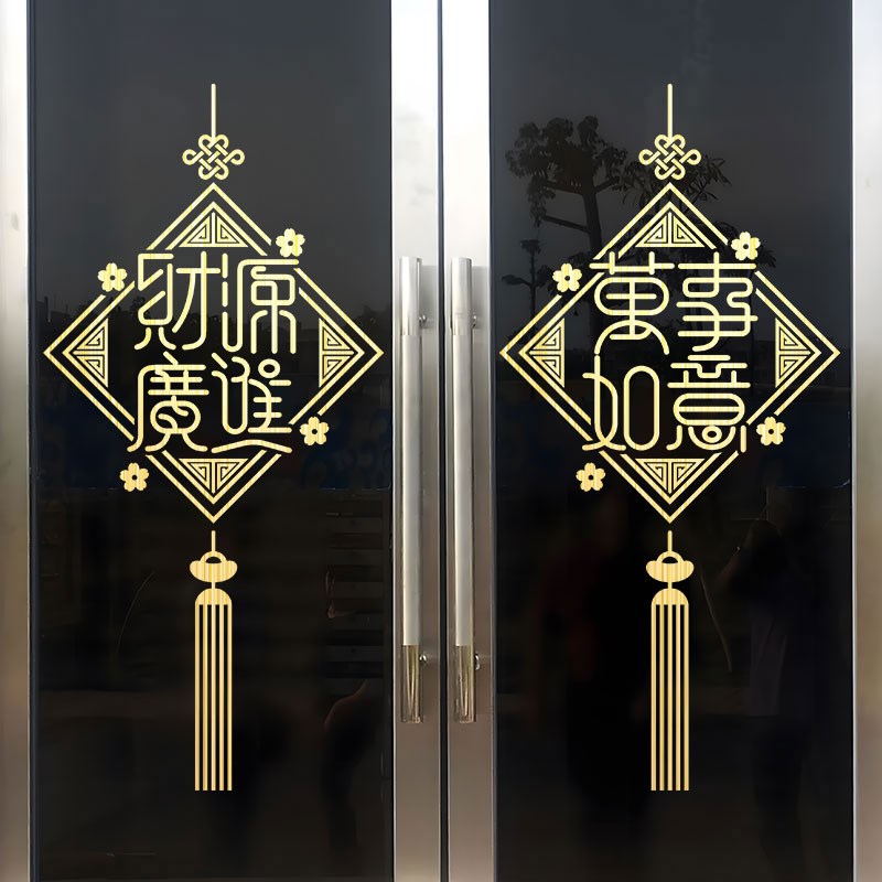 喜庆吉祥玻璃门贴纸贴画客厅阳台厨房装饰新年春节窗花中国结贴饰