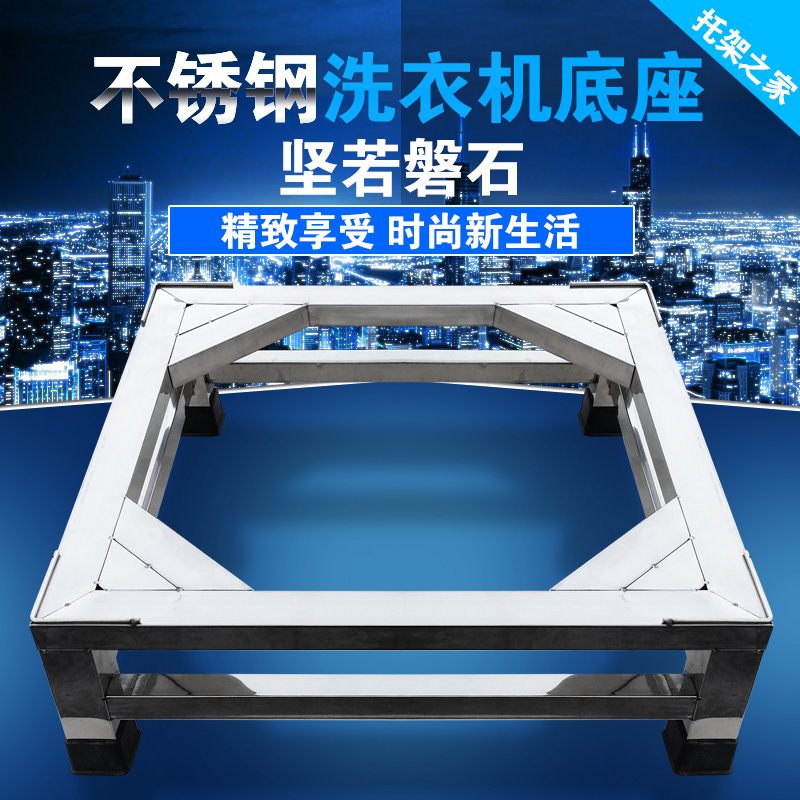 加高不锈钢洗衣机底座冰箱托架 消毒碗柜支架 增高加固 通用架子
