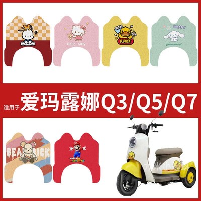 爱玛露娜Q3/Q5/Q7三轮车脚垫电动车AM400DQZ-15K踏板皮卡通脚踩垫