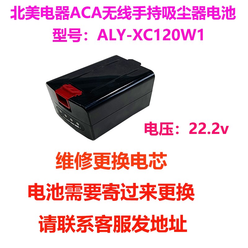 维修北美电器ACA无线手持吸尘器ALY-XC120W1电池发来更换电芯
