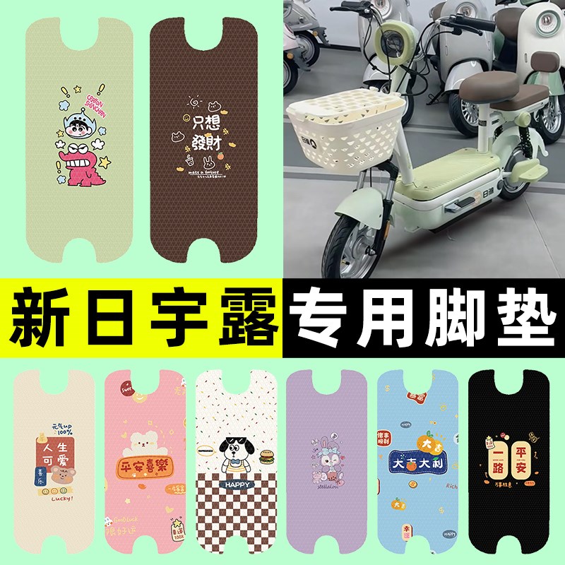 新日宇露电瓶车电动车脚垫脚踩脚踏垫踏板垫改装配件装饰大全