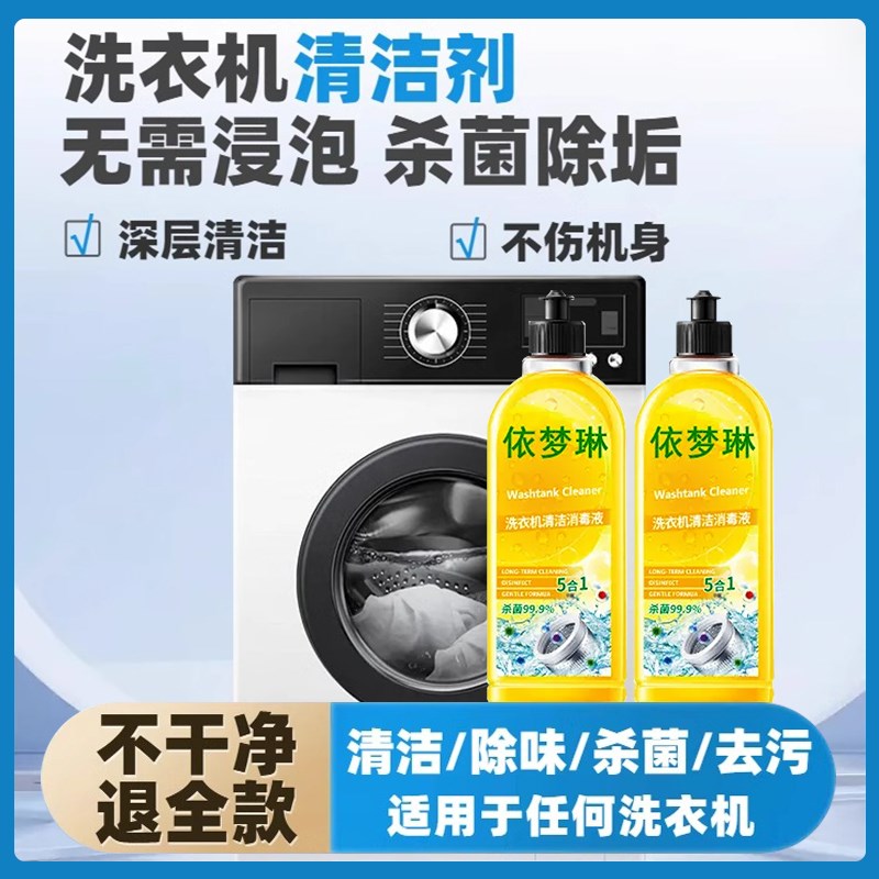 【山姆热销】洗衣机清洗剂强力除垢杀菌除味清洁剂波轮滚筒通用
