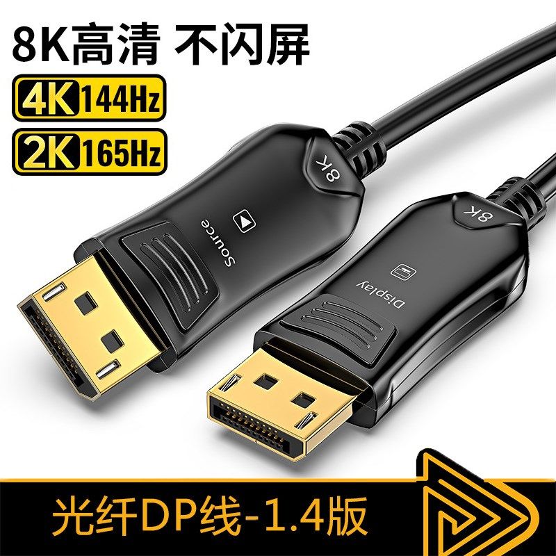 高刷DP1.4光纤连接线4K144HZ/2K165HZ电竞8k显示器显卡装机PD接口