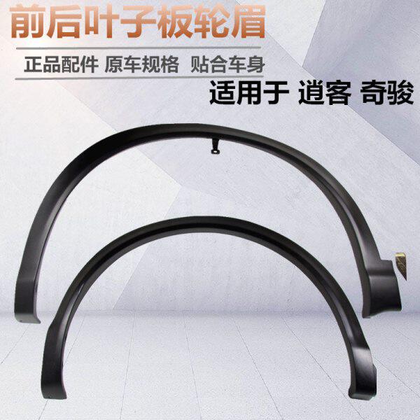 适配08-22款劲客逍客楼兰奇骏轮眉防撞条前后叶子板车轮轮眉裙边