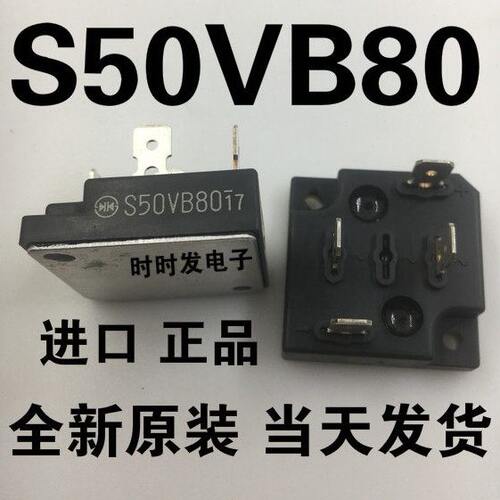 包邮全新 S50VB80 S50VB60 50A 600-800V大功率整流桥 可直拍