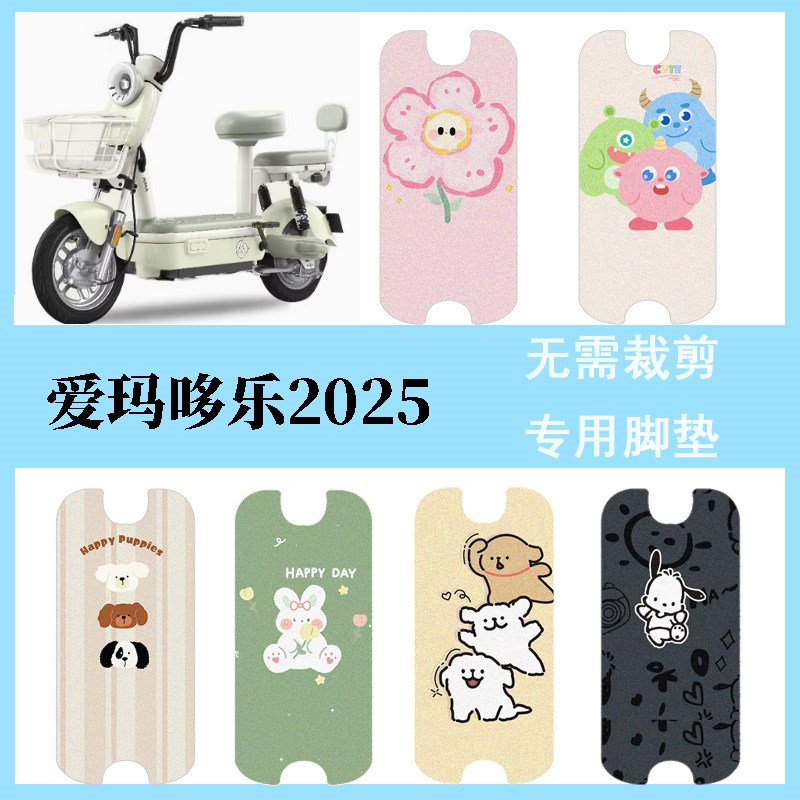 适用于爱玛哆乐2025豪华版脚垫电动车座套电瓶车防水脚踏垫踏板垫