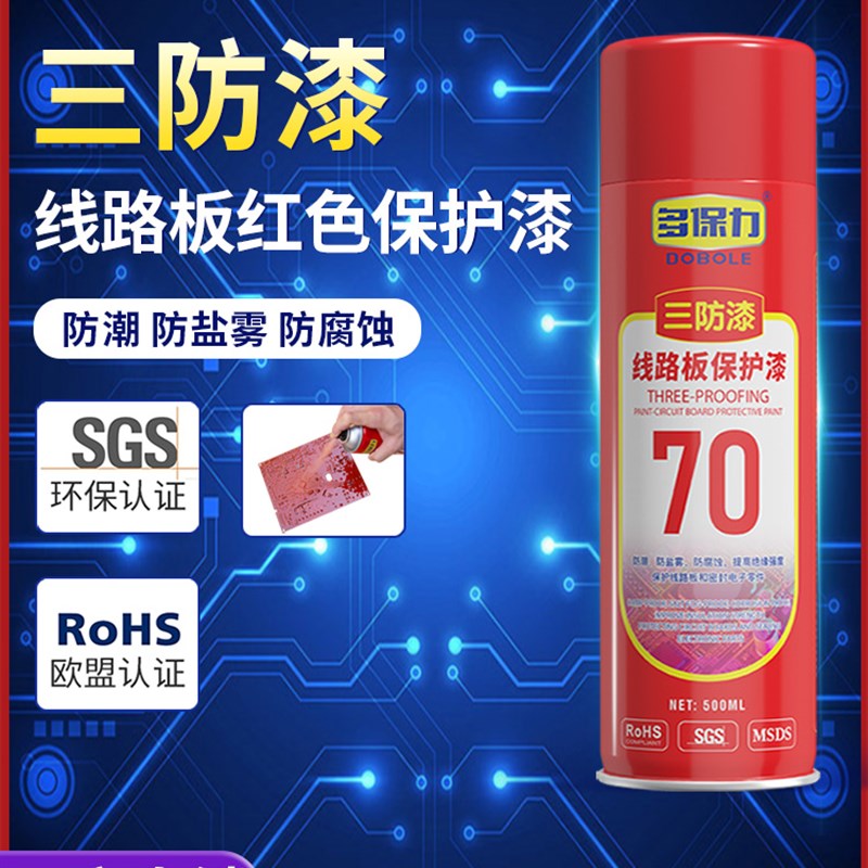 多保力 自喷三防漆 PCB线路板电路板防潮漆红色绝缘喷剂防盐雾
