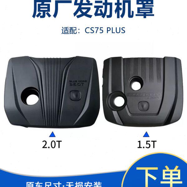 适配长安cs75PLUS发动机上盖防尘罩上护板1.5T机舱装饰板加装饰盖