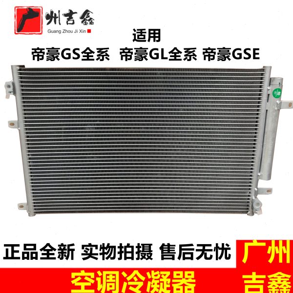 适配吉利帝豪GS帝豪GL帝豪GSE空调冷凝器空调散热网正厂包邮