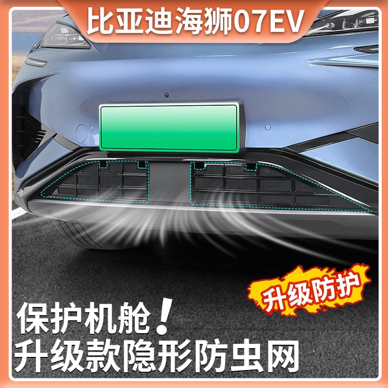 24款比亚迪海狮07EV防虫网前中网冷疑器防护网过滤卡扣式改装配件