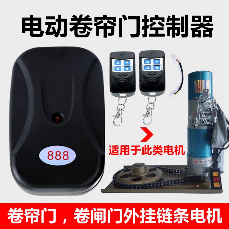 卷帘门控制器升降电动车库卷闸门外挂链条电机通用遥控接收器888