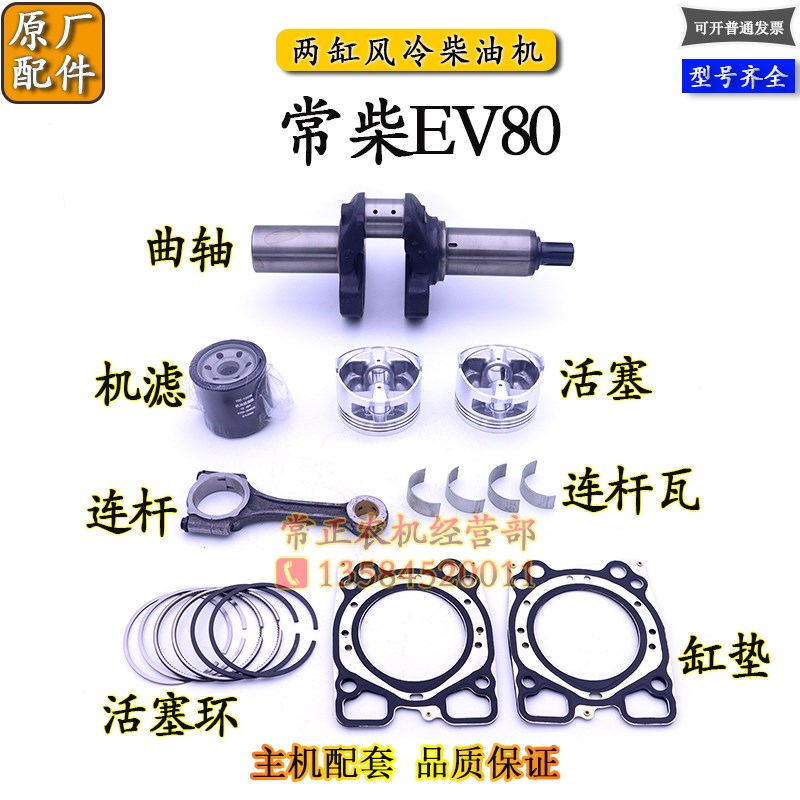 常柴EV80两缸风冷柴油机缸垫活塞环连杆瓦曲轴机滤立派15挖机配件