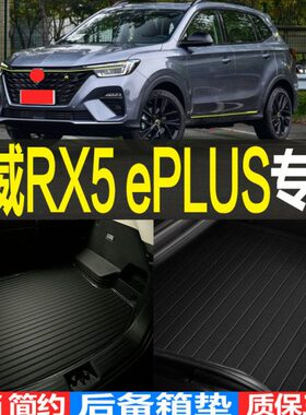 2020/21/2223款荣威RX5 ePLUS专用立体后备箱垫尾箱垫子 改装配件