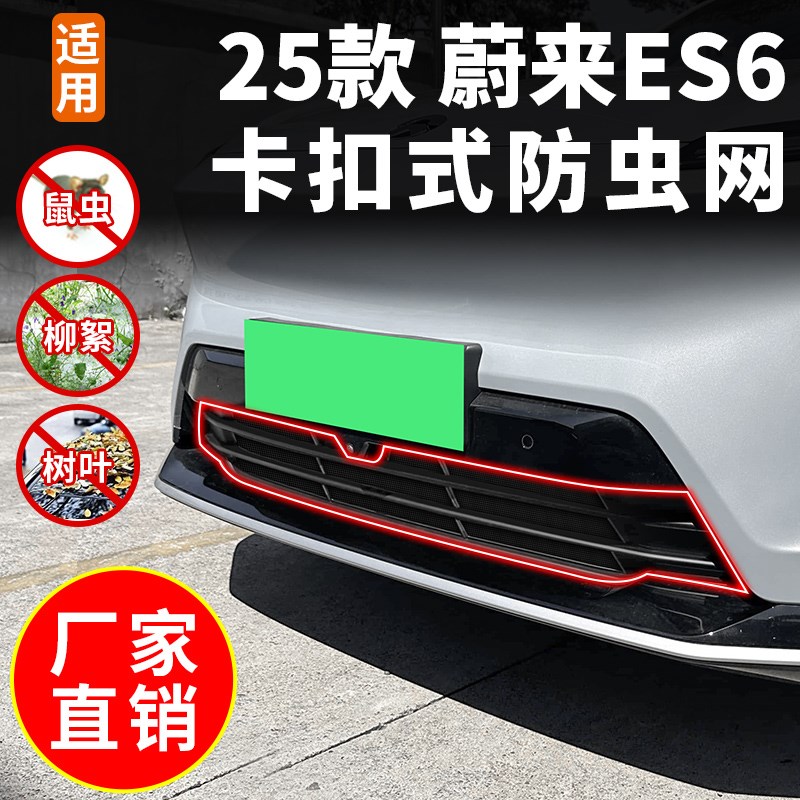 23-25款蔚来ES6防虫网中网水箱防护网前脸防尘改装饰配件卡扣式