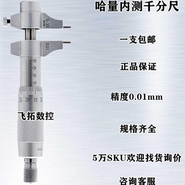 哈量内径千分尺高精度内测千分尺5-30 25-50 50-75螺旋测微仪器