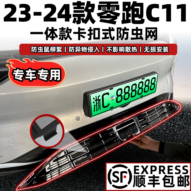 适用于23-24款零跑C11EV增程版防虫网中网水箱进气口改装配件