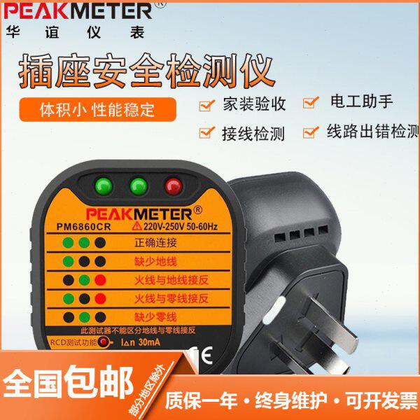 华谊安全验电器PM6860CR插座测试仪漏电插头极性检测接地线路开关