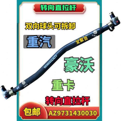AZ9731430030重汽重卡豪沃380转向直拉杆总成配件方向拉杆前4后8