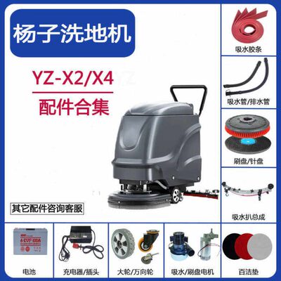 杨子YZ-X2/X4洗地机配件吸水胶条吸排水管刷盘针盘电机充电器轮子
