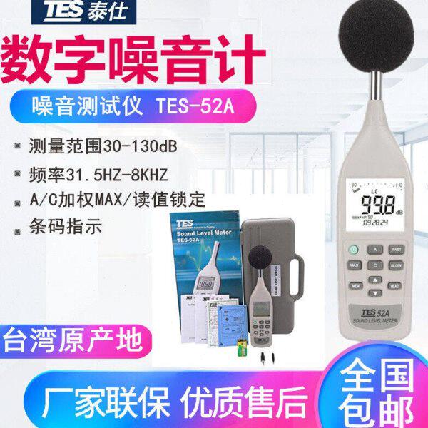 TES-52A台湾高精度数字式噪音计数字分贝计30-130dB数字式噪音计