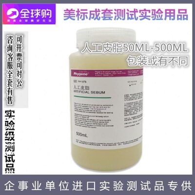 人工皮脂 模拟人造皮脂油 人工油脂合成皮脂ASTM D4265-14皮脂油