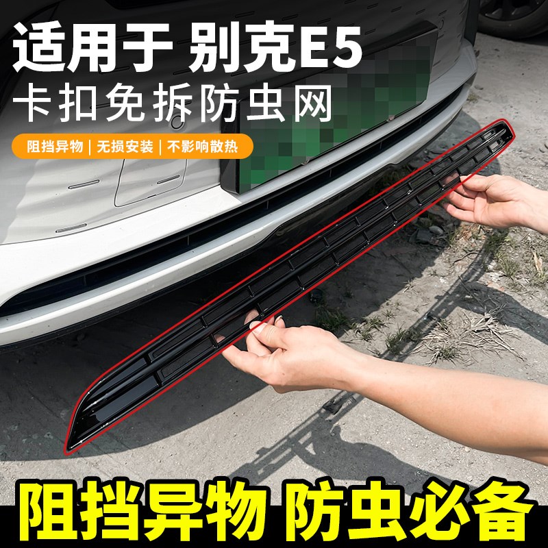 23-24款别克E5防虫网中网水箱保护防蚊柳絮改装卡扣免拆配件