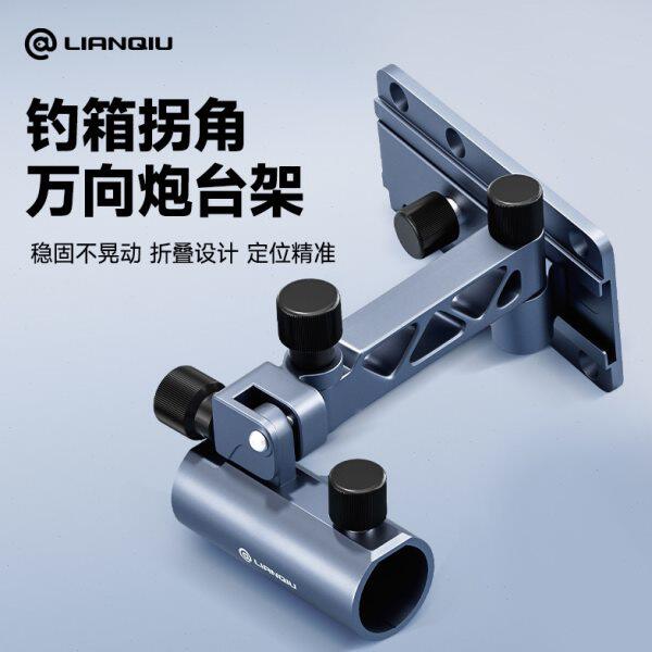连球钓箱拐角炮台支架钓箱万向炮台架可折叠多功能通用钓鱼箱配件