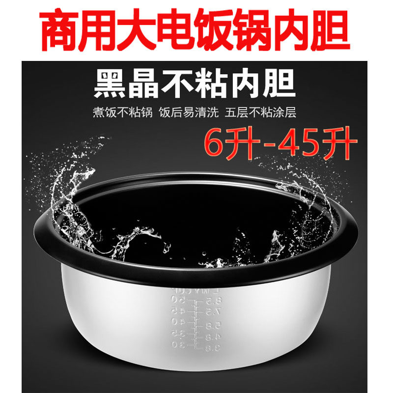 半球内胆商用大容量电饭锅用不粘胆8L-10-18-23人用老式不粘锅