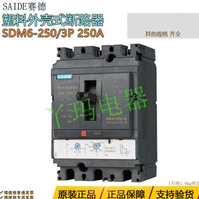 SAIDE赛德  SDM6-250/3p 250A  160A 热磁式塑料外壳式断路器